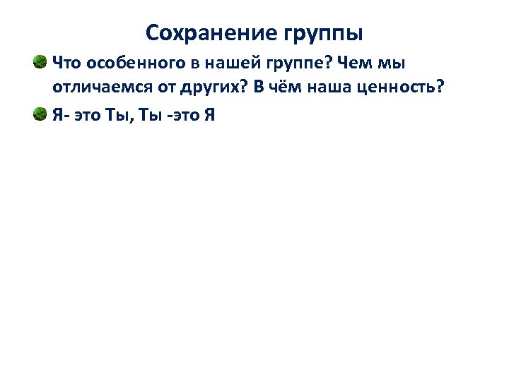 Сохранение группы Что особенного в нашей группе? Чем мы отличаемся от других? В чём