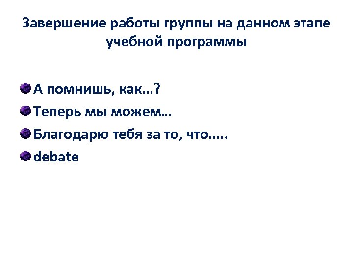 Завершение работы группы на данном этапе учебной программы А помнишь, как…? Теперь мы можем…