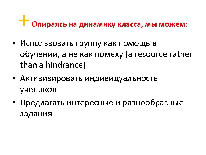 + Опираясь на динамику класса, мы можем: • Использовать группу как помощь в обучении,