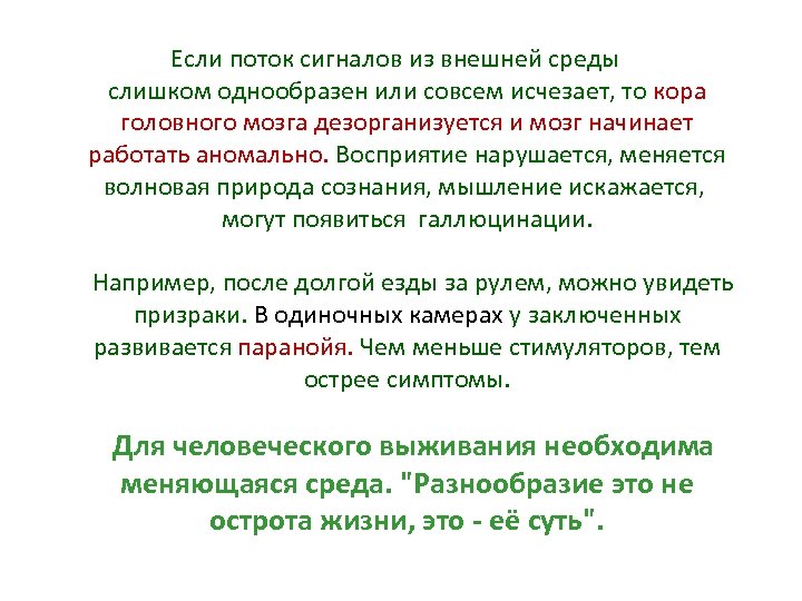  Если поток сигналов из внешней среды слишком однообразен или совсем исчезает, то кора