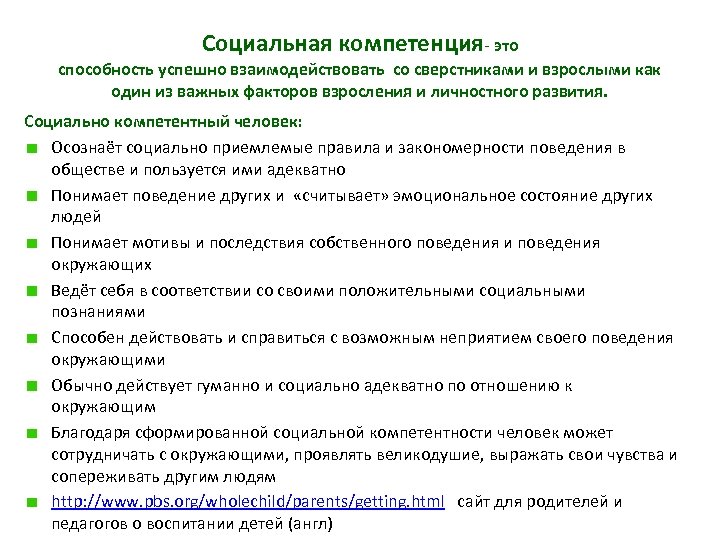 Социальная компетенция- это способность успешно взаимодействовать со сверстниками и взрослыми как один из важных