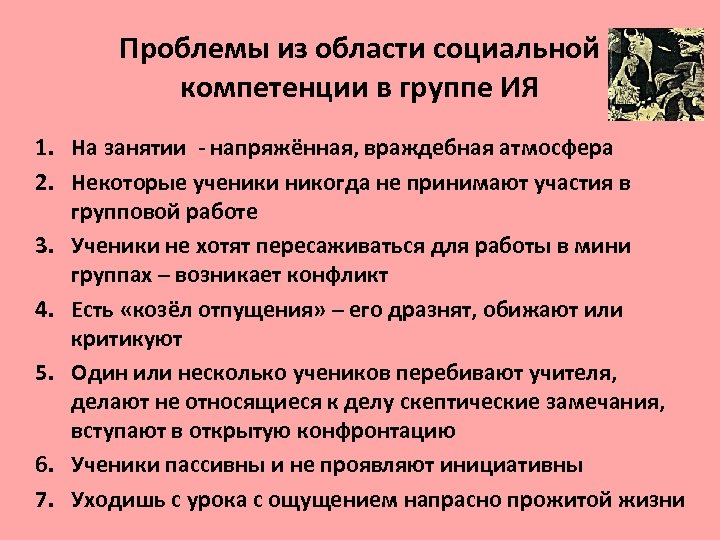 Проблемы из области социальной компетенции в группе ИЯ 1. На занятии - напряжённая, враждебная