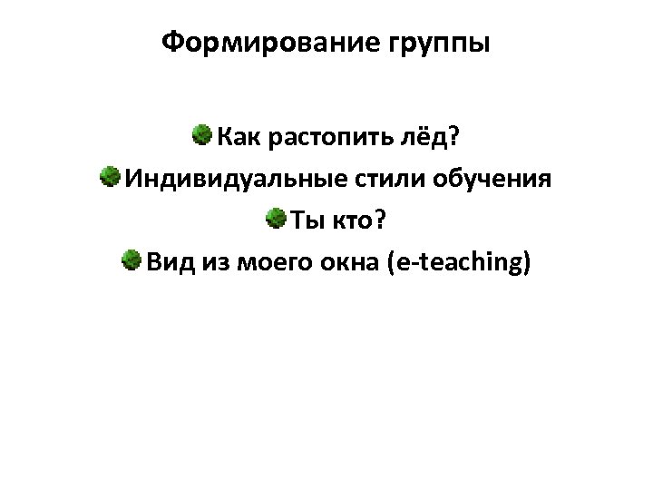 Формирование группы Как растопить лёд? Индивидуальные стили обучения Ты кто? Вид из моего окна