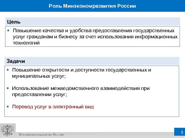 Роль Минэкономразвития России Цель § Повышение качества и удобства предоставления государственных услуг гражданам и