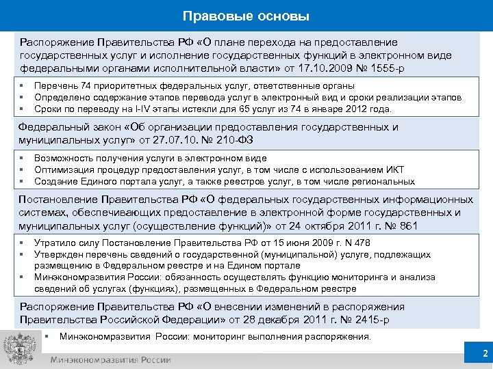 Правовые основы Распоряжение Правительства РФ «О плане перехода на предоставление государственных услуг и исполнение