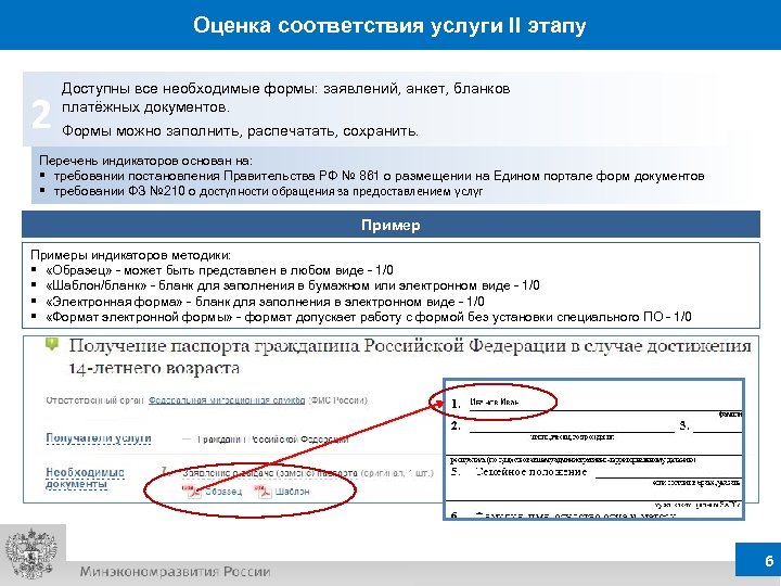 Оценка соответствия услуги II этапу 2 Доступны все необходимые формы: заявлений, анкет, бланков платёжных