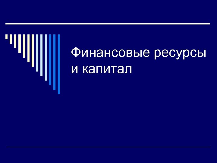 Финансовые ресурсы и капитал 