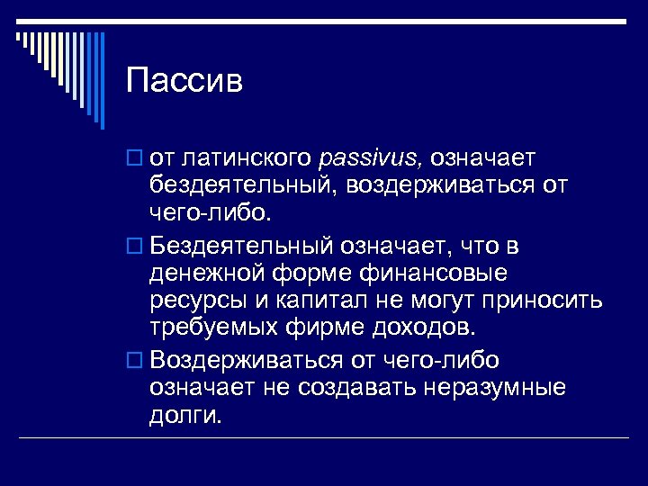 Пассив o от латинского passivus, означает бездеятельный, воздерживаться от чего-либо. o Бездеятельный означает, что