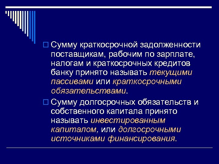 o Сумму краткосрочной задолженности поставщикам, рабочим по зарплате, налогам и краткосрочных кредитов банку принято