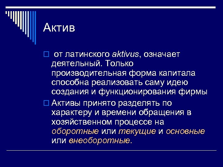 Актив o от латинского aktivus, означает деятельный. Только производительная форма капитала способна реализовать саму