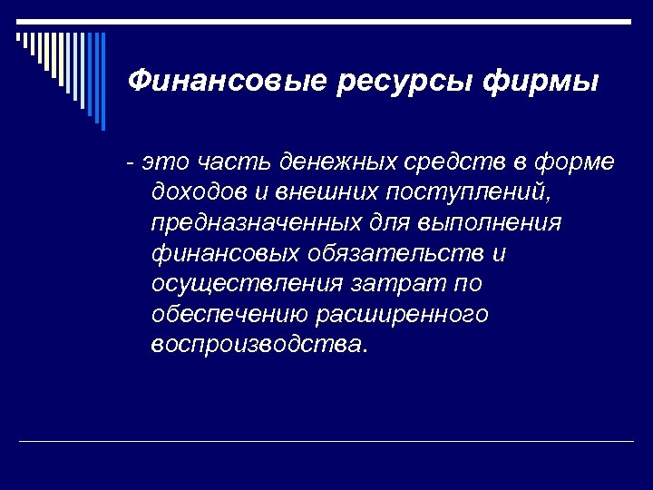 Финансовые ресурсы фирмы - это часть денежных средств в форме доходов и внешних поступлений,