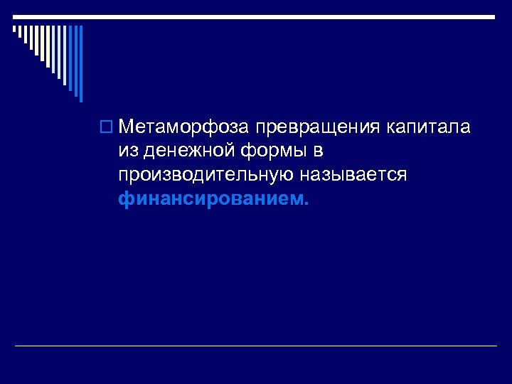 o Метаморфоза превращения капитала из денежной формы в производительную называется финансированием. 