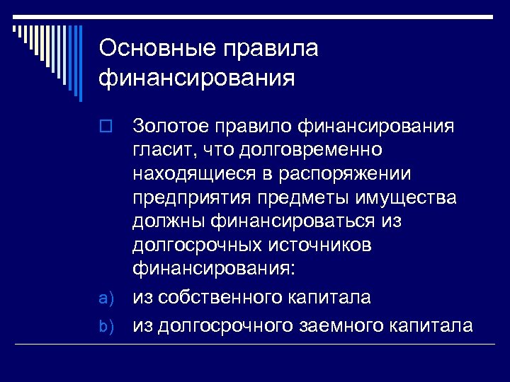 Основные правила финансирования Золотое правило финансирования гласит, что долговременно находящиеся в распоряжении предприятия предметы