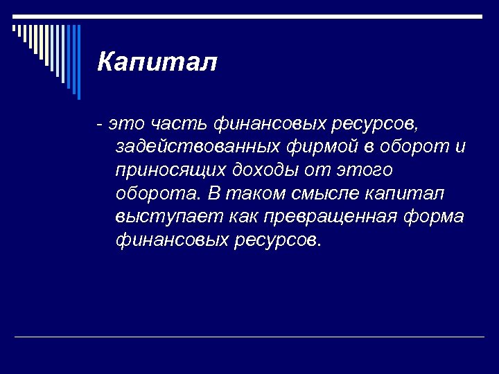 Капитал - это часть финансовых ресурсов, задействованных фирмой в оборот и приносящих доходы от