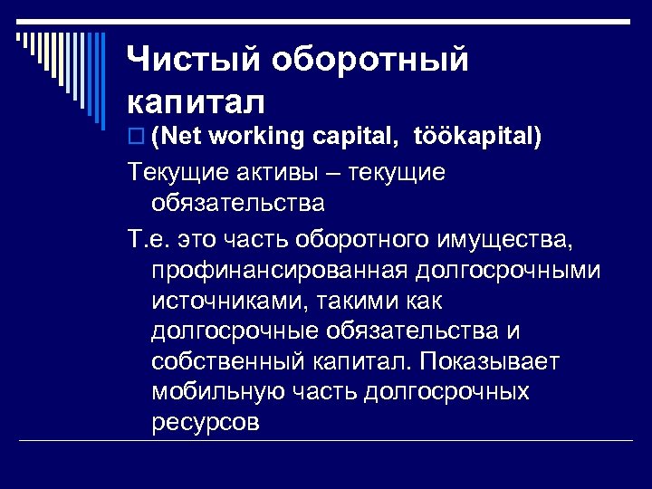 Чистый оборотный капитал o (Net working capital, töökapital) Текущие активы – текущие обязательства Т.