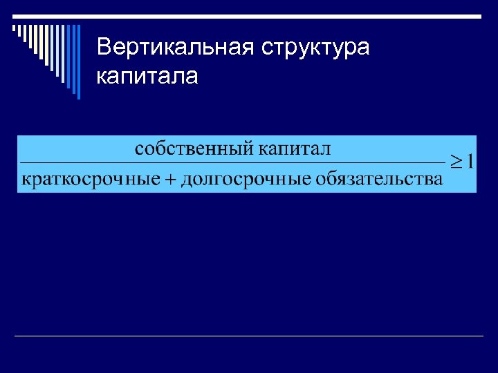 Вертикальная структура капитала 