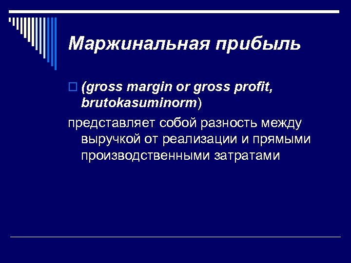 Маржинальная прибыль o (gross margin or gross profit, brutokasuminorm) представляет собой разность между выручкой