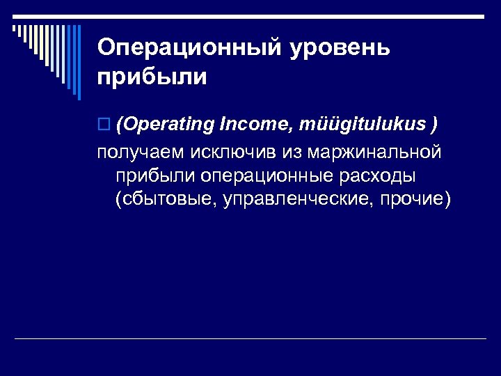 Операционный уровень прибыли o (Operating Income, müügitulukus ) получаем исключив из маржинальной прибыли операционные