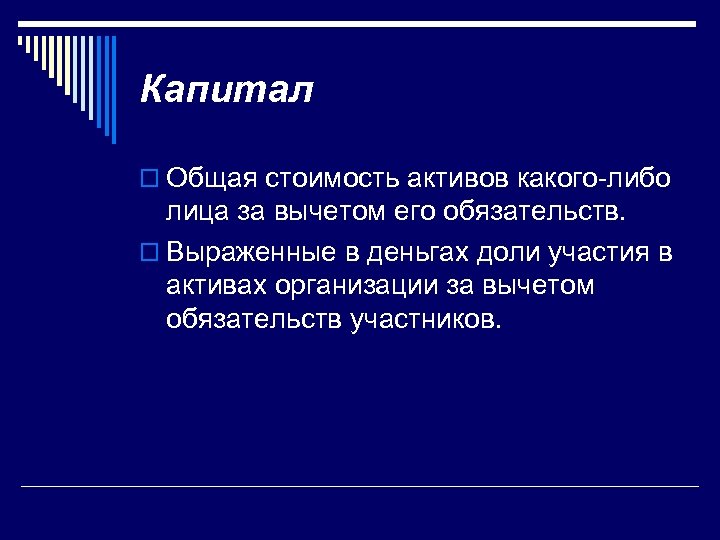 Капитал o Общая стоимость активов какого-либо лица за вычетом его обязательств. o Выраженные в