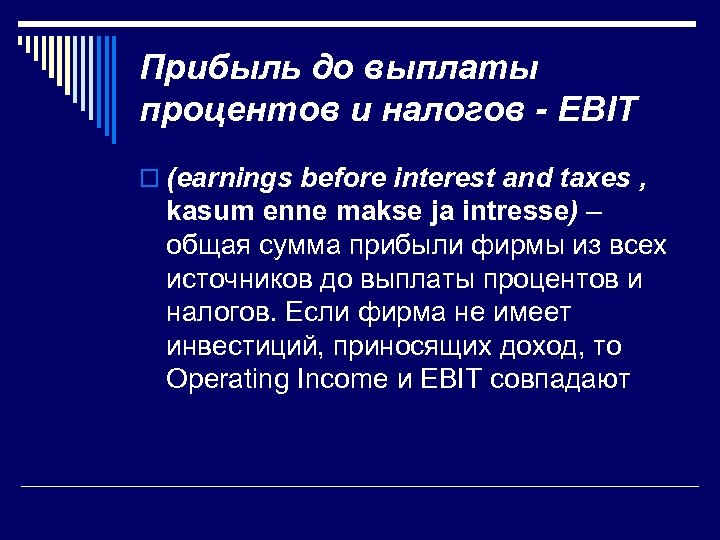 Прибыль до выплаты процентов и налогов - EBIT o (earnings before interest and taxes