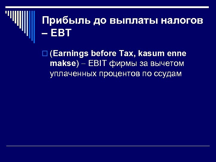 Прибыль до выплаты налогов – EBT o (Earnings before Tax, kasum enne makse) EBIT