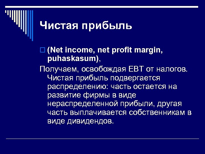 Чистая прибыль o (Net income, net profit margin, puhaskasum), Получаем, освобождая ЕВТ от налогов.