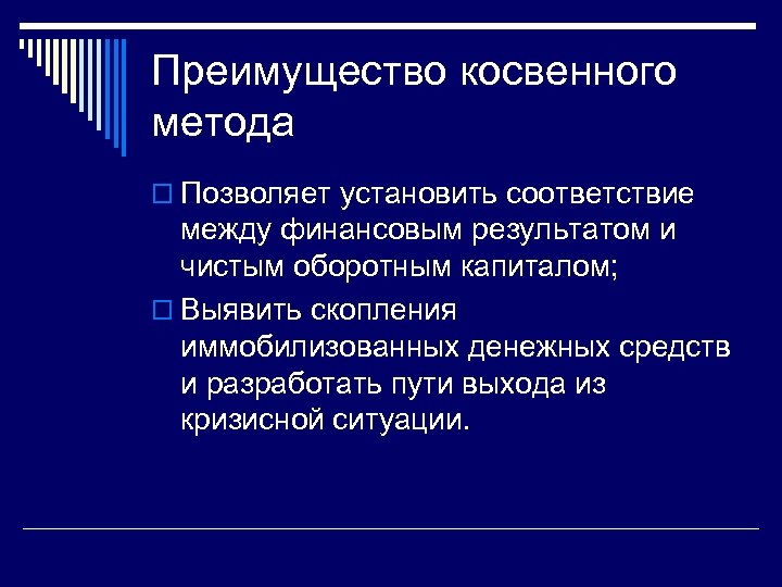 Преимущество косвенного метода o Позволяет установить соответствие между финансовым результатом и чистым оборотным капиталом;