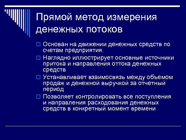 Денежное измерение. Источники притока/оттока денег в косвенном методе.