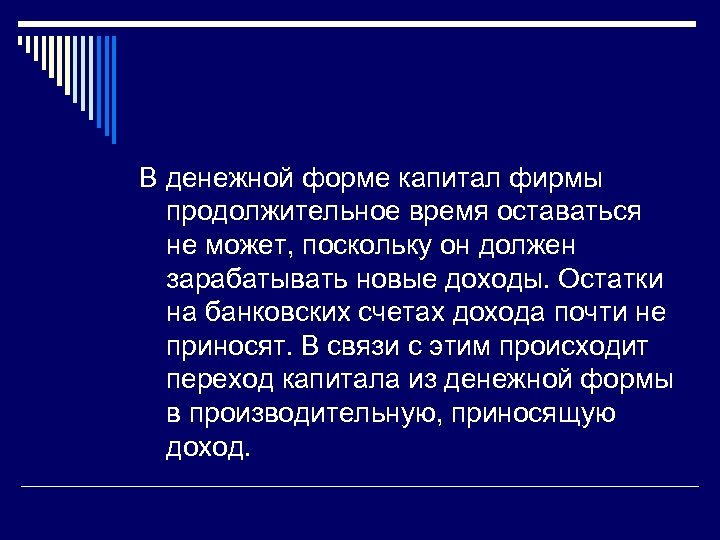 В денежной форме капитал фирмы продолжительное время оставаться не может, поскольку он должен зарабатывать