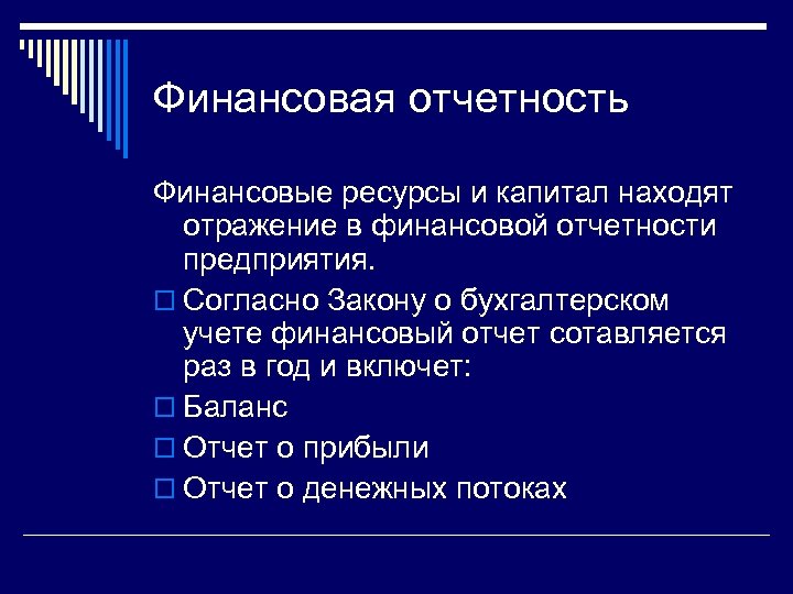 Финансовая отчетность Финансовые ресурсы и капитал находят отражение в финансовой отчетности предприятия. o Согласно