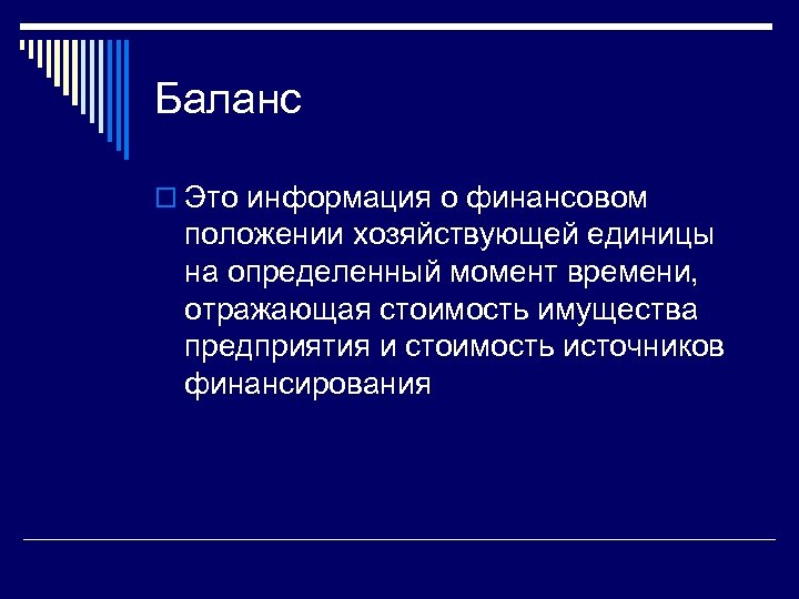 Баланс o Это информация о финансовом положении хозяйствующей единицы на определенный момент времени, отражающая