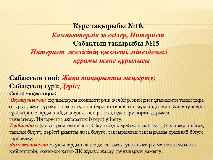 Курс тақырыбы № 10. Компьютерлік желілер, Интернет Сабақтың тақырыбы № 15. Интернет желісінің қызметі,