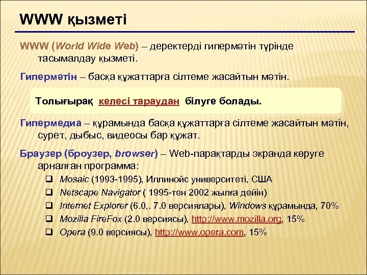 WWW қызметі WWW (World Wide Web) – деректерді гипермәтін түрінде тасымалдау қызметі. Гипермәтін –