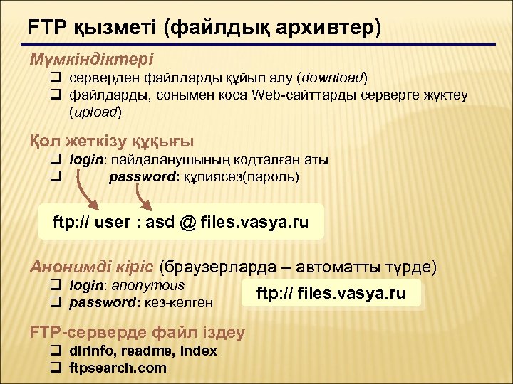FTP қызметі (файлдық архивтер) Мүмкіндіктері q серверден файлдарды құйып алу (download) q файлдарды, сонымен