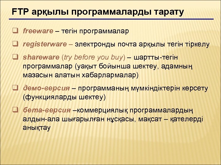 FTP арқылы программаларды тарату q freeware – тегін программалар q registerware – электронды почта