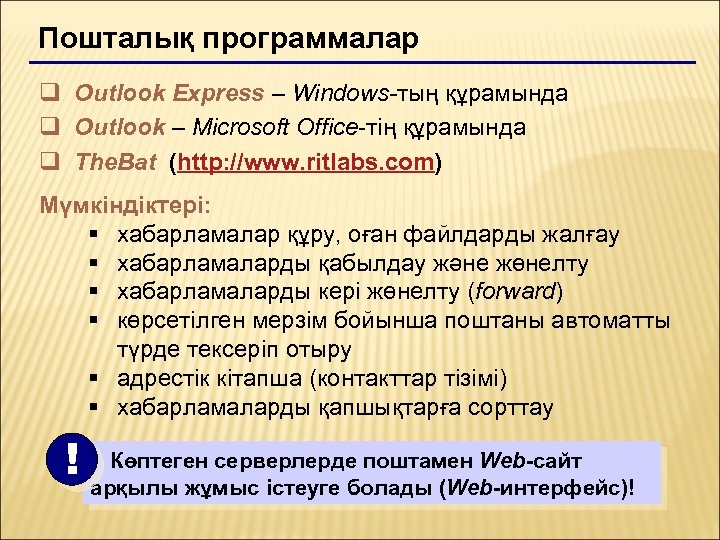 Пошталық программалар q Outlook Express – Windows-тың құрамында q Outlook – Microsoft Office-тің құрамында