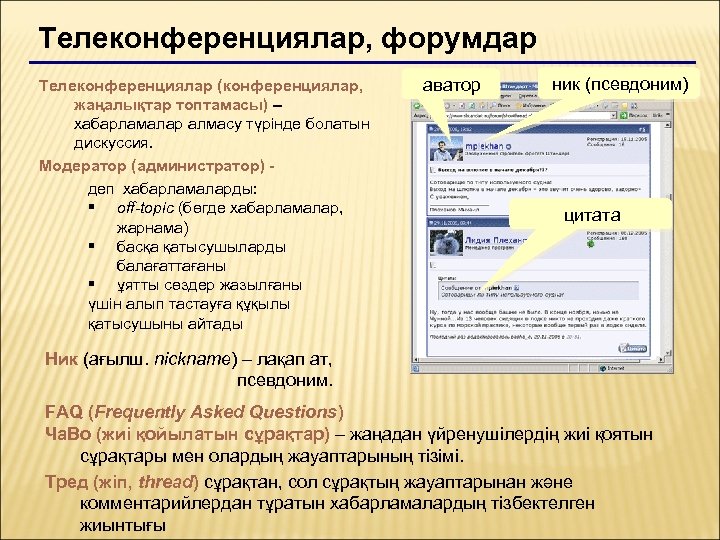 Телеконференциялар, форумдар Телеконференциялар (конференциялар, жаңалықтар топтамасы) – хабарламалар алмасу түрінде болатын дискуссия. Модератор (администратор)