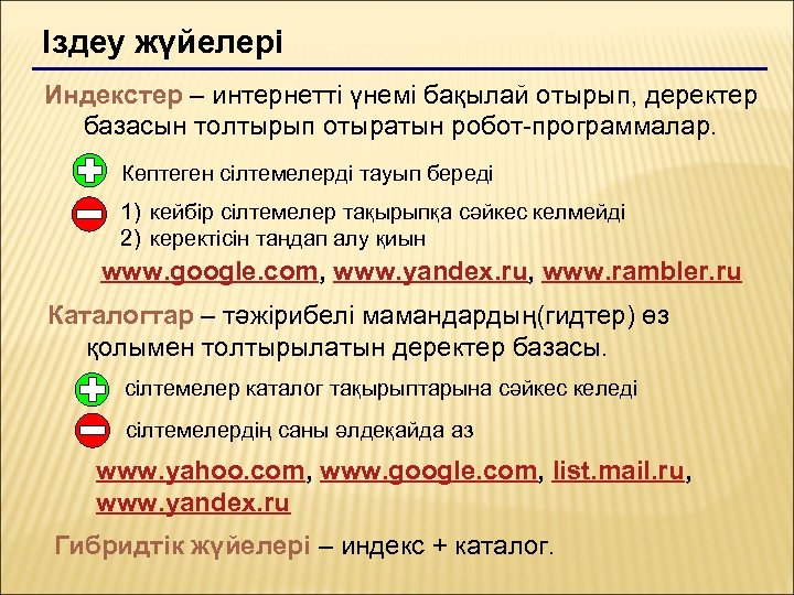 Іздеу жүйелері Индекстер – интернетті үнемі бақылай отырып, деректер базасын толтырып отыратын робот-программалар. Көптеген