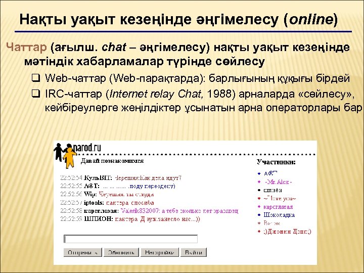 Нақты уақыт кезеңінде әңгімелесу (online) Чаттар (ағылш. chat – әңгімелесу) нақты уақыт кезеңінде мәтіндік