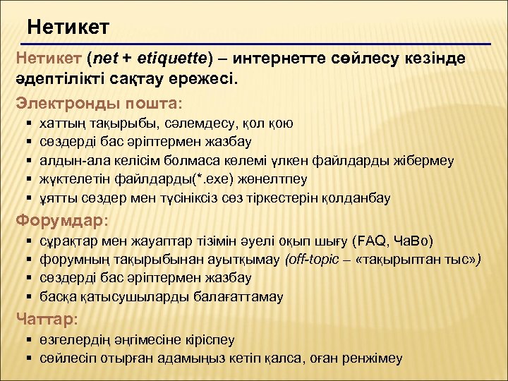 Нетикет (net + etiquette) – интернетте сөйлесу кезінде әдептілікті сақтау ережесі. Электронды пошта: §