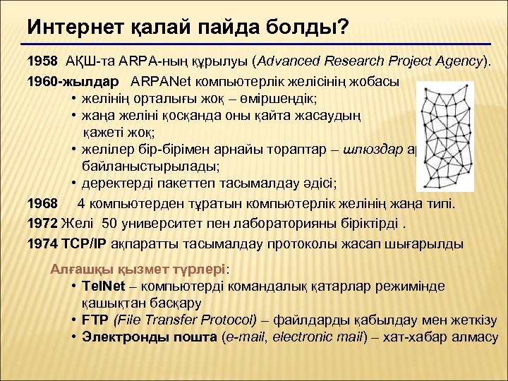 Интернет қалай пайда болды? 1958 АҚШ-та ARPA-ның құрылуы (Advanced Research Project Agency). 1960 -жылдар