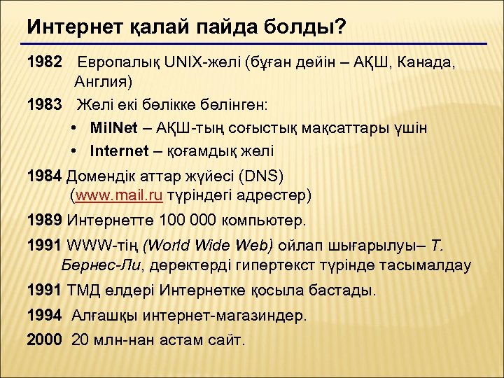 Интернет қалай пайда болды? 1982 Европалық UNIX-желі (бұған дейін – АҚШ, Канада, Англия) 1983
