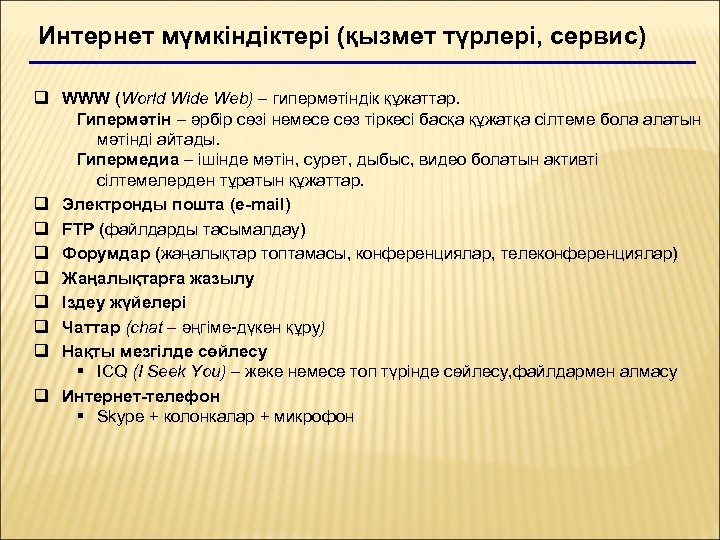 Компьютерлік желілерді ұйымдастыру презентация