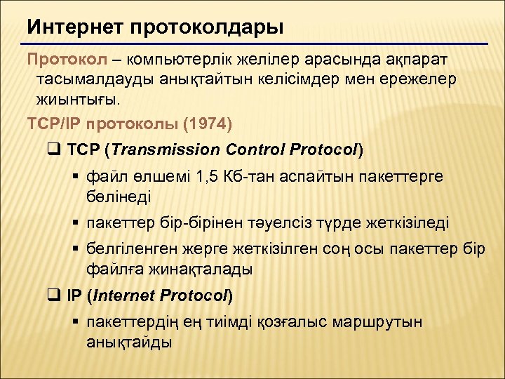 Компьютерлік желілерді ұйымдастыру презентация