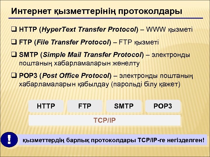 Интернет қызметтерінің протоколдары q HTTP (Hyper. Text Transfer Protocol) – WWW қызметі q FTP