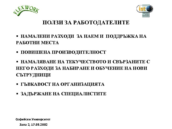 ПОЛЗИ ЗА РАБОТОДАТЕЛИТЕ § НАМАЛЕНИ РАЗХОДИ ЗА НАЕМ И ПОДДРЪЖКА НА РАБОТНИ МЕСТА §