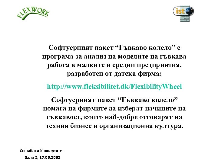 Софтуерният пакет “Гъвкаво колело” е програма за анализ на моделите на гъвкава работа в