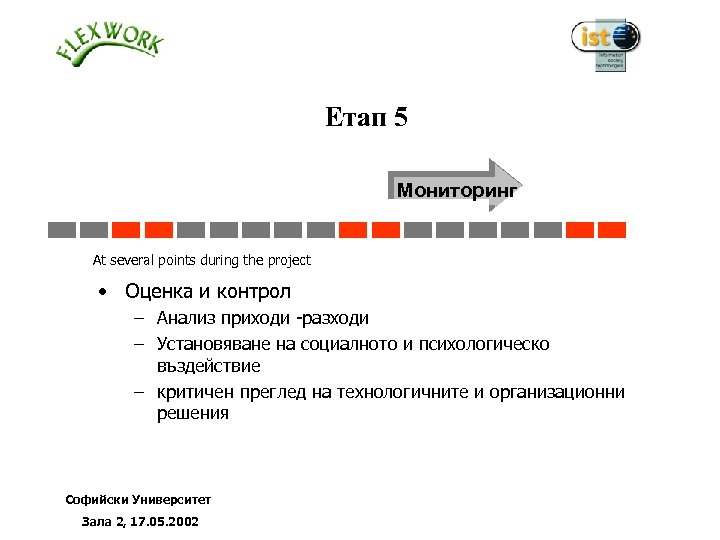 Етап 5 5 Мониторинг At several points during the project • Оценка и контрол
