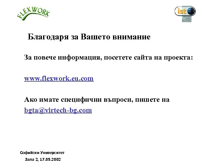 Благодаря за Вашето внимание За повече информация, посетете сайта на проекта: www. flexwork. eu.