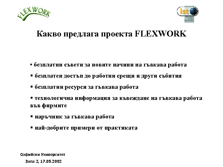Какво предлага проекта FLEXWORK § безплатни съвети за новите начини на гъвкава работа §